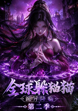 全球躲猫猫诡异降临（35集）百万短剧抢先看