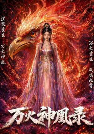 万火神凰录(50集) 万火神凰录(50集)看精彩短剧