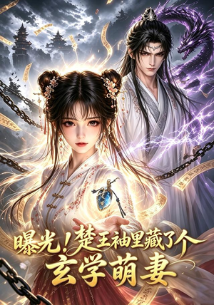 曝光！楚王袖里藏了个玄学萌妻2（33集）短剧太好看