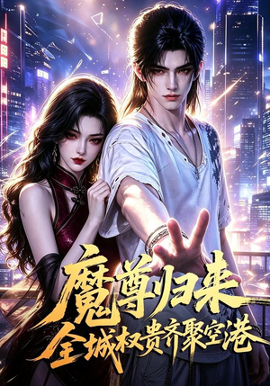 魔尊归来全城权贵齐聚空港（65集）爱短剧爱追剧