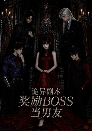 诡异副本奖励BOSS当男友(60集) 诡异副本奖励BOSS当男友(60集)免费观看完整版