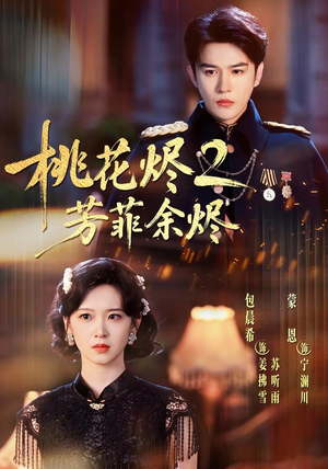 桃花烬2芳菲余烬（78集）深深爱上这部剧