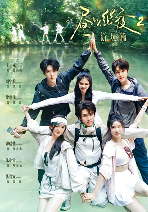 昼以继夜2游玩篇(14集) 昼以继夜2游玩篇(14集)女频短剧推荐