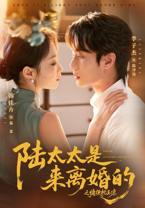 陆太太是来离婚的之慵便枕玉凉（70集）短剧