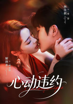 心动违约(60集) 心动违约(60集)女主角是谁