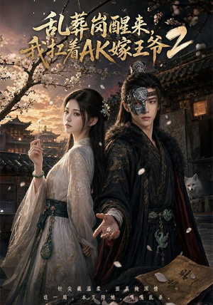 乱葬岗醒来，我扛着AK嫁王爷2（70集）一起追生活短剧