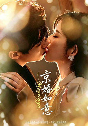 京婚如意(73集) 京婚如意(73集)古代短剧推荐