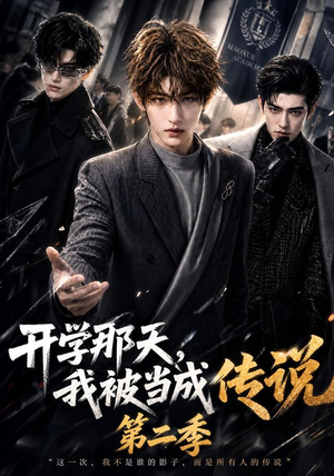 开学那天，我被当成传说第二季（81集）在线播放