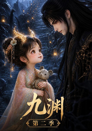 九渊第二季（52集）精彩热门短剧