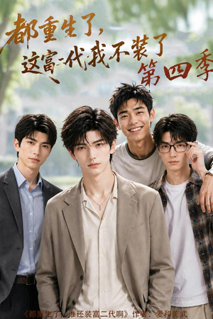 都重生了,这富二代我不装了第四季(83集) 都重生了,这富二代我不装了第四季(83集)热播短剧分享