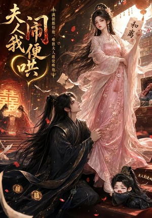 夫人闹我便哄(28集) 夫人闹我便哄(28集)全集一次看完