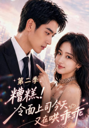 糟糕！冷面上司今天又在哄乖乖第二季（66集）零花钱看整部剧