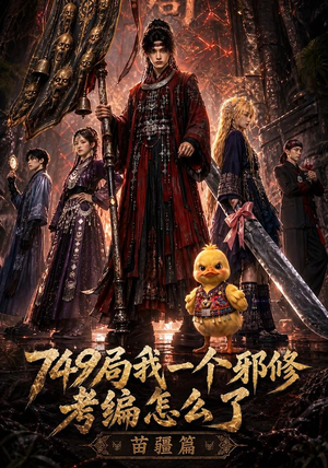 749局我一个邪修考编怎么了苗疆篇（66集）短剧推荐来了