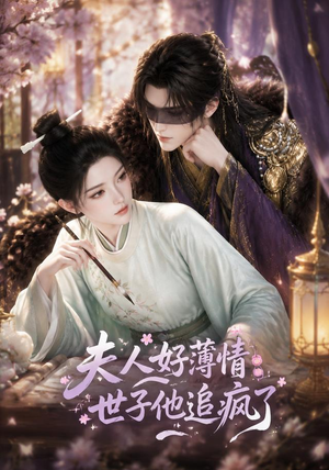 夫人好薄情，世子他追疯了（51集）在线观看全集