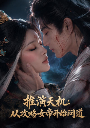 推演天机：从攻略女帝开始问道（72集）评价怎么样