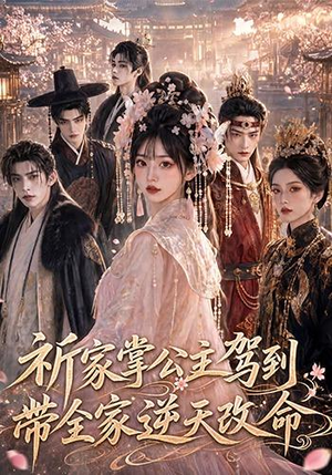祈家掌公主驾到,带全家逆天改命(82集) 祈家掌公主驾到,带全家逆天改命(82集)真的好看吗