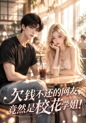 欠钱不还的网友，竟然是校花学姐！（105集）在线看完整版