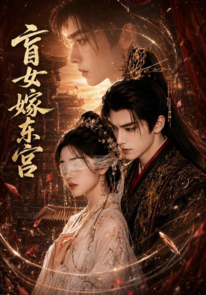 盲女嫁东宫(60集) 盲女嫁东宫(60集)这短剧太好看了