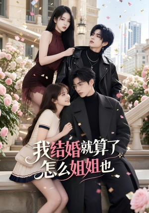 我结婚就算了怎么姐姐也(60集) 我结婚就算了怎么姐姐也(60集)好看的短剧分享