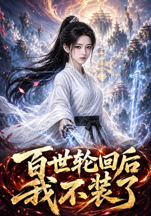 百世轮回后我不装了(51集)全集完整版