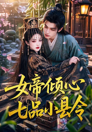 女帝倾心七品小县令（70集）无需会员轻松看