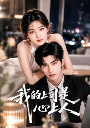 我的上司是心上人（84集）免费短剧完整版