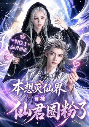 本想灭仙界却被仙君圈粉了（27集）爆款短剧推荐