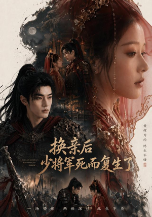 换亲后少将军死而复生了（114集）免费短剧全集看