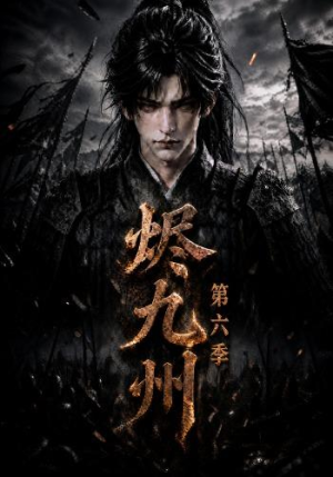 烬九州第六季（131集）战神短剧推荐