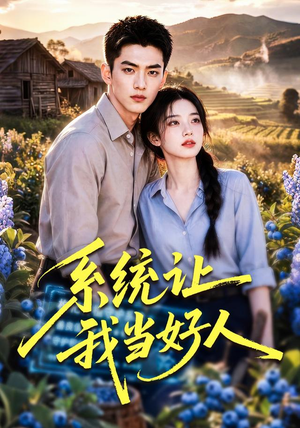 系统让我当好人（70集）番茄短剧免费看