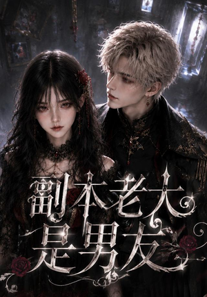 副本老大是男友(30集全) 副本老大是男友(30集全)在线看完整版