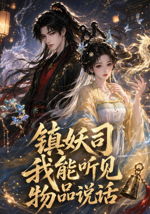 镇妖司：我能听见物品说话（50集）一共多少集