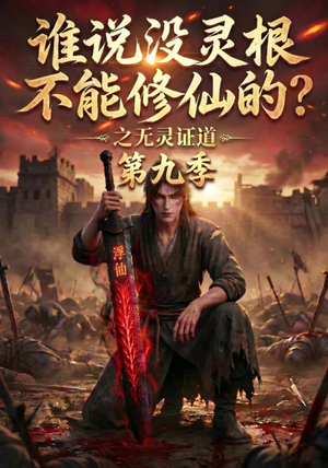 谁说没灵根不能修仙的?之无灵证道第九季(91集) 谁说没灵根不能修仙的?之无灵证道第九季(91集)好看短剧推荐