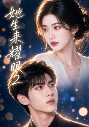 她生来耀眼2(42集) 她生来耀眼2(42集)全集一网打尽
