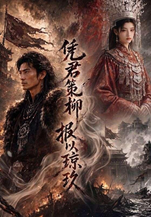 凭君策柳，报以琼玖（51集）短剧热门分享