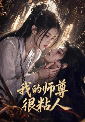 我的师尊很粘人（80集）观看软件