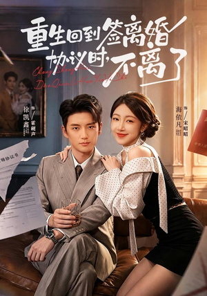 重生回到签离婚协议时,不离了(71集) 重生回到签离婚协议时,不离了(71集)我真的爱了