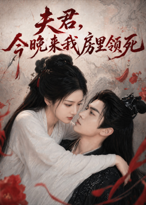 夫君,今晚来我房里领死(79集) 夫君,今晚来我房里领死(79集)好看的短剧