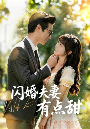 闪婚夫妻有点甜(80集) 闪婚夫妻有点甜(80集)熬夜追短剧