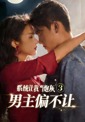 系统让我当炮灰男主偏不让3（82集）精彩好看的短剧