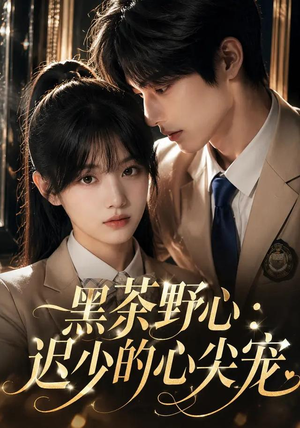 黑茶野心:迟少的心尖宠(106集) 黑茶野心:迟少的心尖宠(106集)短剧介绍