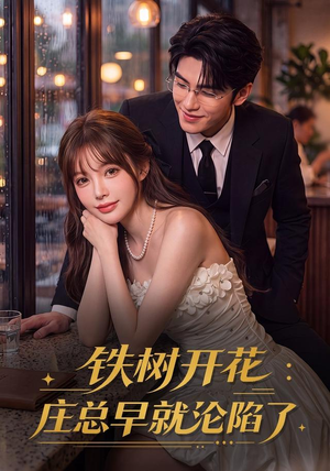 铁树开花:庄总早就沦陷了(41集) 铁树开花:庄总早就沦陷了(41集)全剧看到大结局