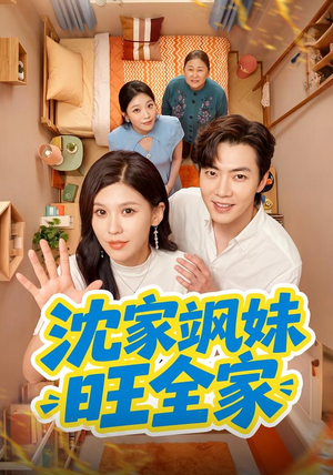 沈家飒妹旺全家(54集) 沈家飒妹旺全家(54集)UC网盘在线看