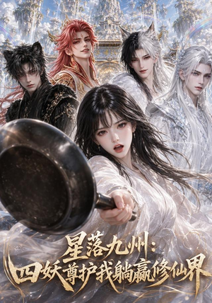 星落九州:四妖尊护我躺赢修仙界(57集) 星落九州:四妖尊护我躺赢修仙界(57集)一起追短剧