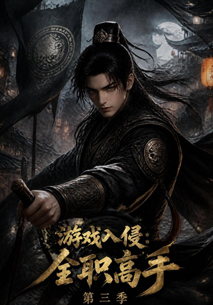 游戏入侵：全职高手第三季（123集）在线观看完整版
