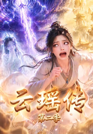 云瑶传第二季（123集）好看的国产短剧