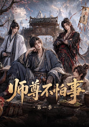 师尊不怕事第一季(117集) 师尊不怕事第一季(117集)最新短剧推荐