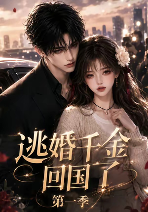 逃婚千金回国了第一季(145集) 逃婚千金回国了第一季(145集)短剧在线看