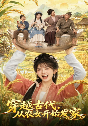 穿越古代，从农女开始发家（74集）温柔追捕短剧