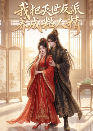 我把灭世反派养成粘人精(39集) 我把灭世反派养成粘人精(39集)免费热门短剧